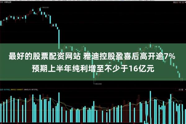 最好的股票配资网站 雅迪控股盈喜后高开逾7% 预期上半年纯利增至不少于16亿元