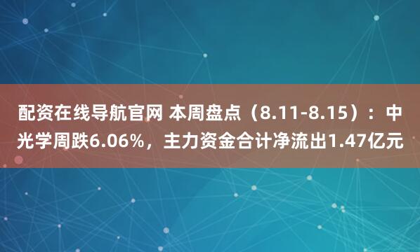配资在线导航官网 本周盘点（8.11-8.15）：中光学周跌6.06%，主力资金合计净流出1.47亿元