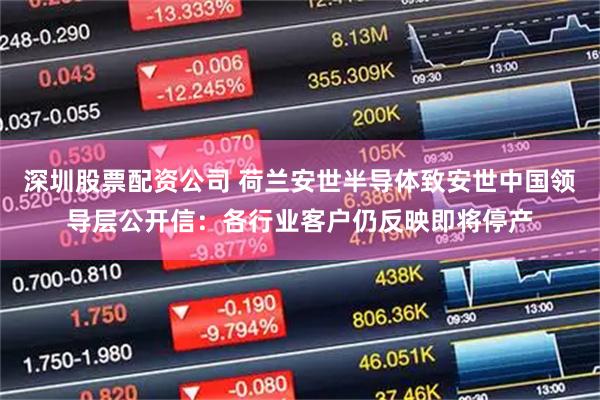 深圳股票配资公司 荷兰安世半导体致安世中国领导层公开信：各行业客户仍反映即将停产